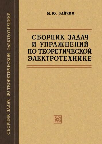 сборник упражнений и задач это. сборник задач по теоретическим основам электротехники. сборник задач по теоретической электротехнике. мансуров теоретическая электротехника. справочник по теоретической электротехнике.