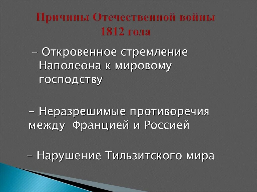 Причины войны между россией и францией 1812. Причины Великой Отечественной войны 1812г. Причины Великой Отечественной войны 1812. Отечественная война 1812 год причины и начало войны. Причины начала Отечественной войны 1812.