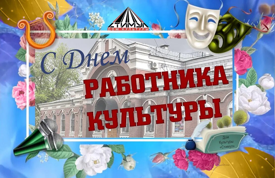 Когда день культработника в 2024. С днем работника культуры. С днём работника культуры картинки. День работника культуры заставка.