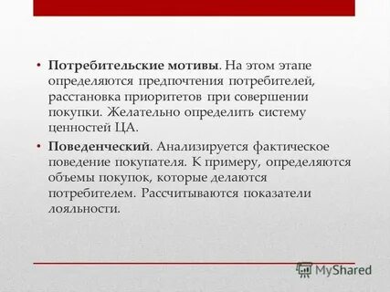 Потребительские мотивы