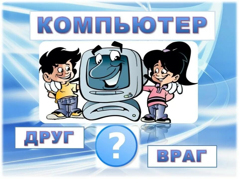 Компьютер друг или враг. Компьютер друг. Презентация на тему компьютер друг или враг. Интернет друг или враг