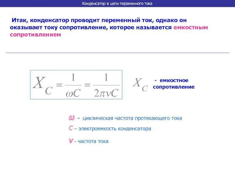 Формула расчета сопротивления конденсатора переменному току. Сопротивление конденсатора при переменном токе. Сопротивление конденсатора переменному току. Частота переменного тока конденсатора.