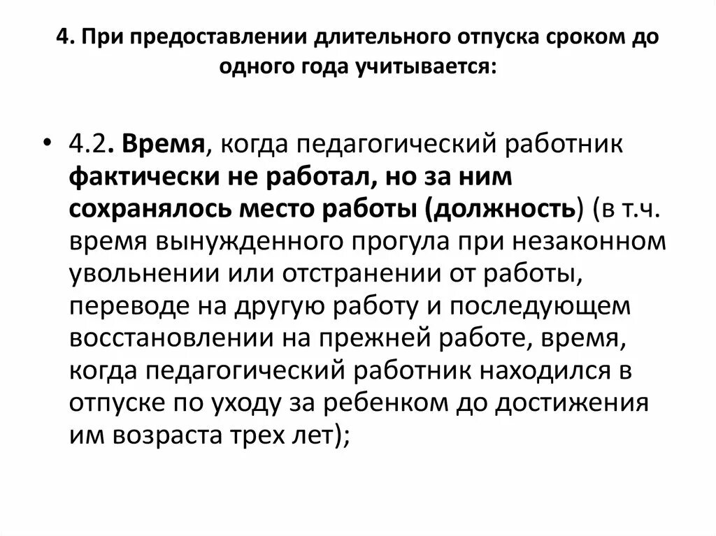 Длительный отпуск педагогических работников. Длительный отпуск педагогических работников до 1 года. Длительный педагогический отпуск на 1 год. Продолжительность отпуска педагогических работников. Длительный педагогический отпуск на 1 год.