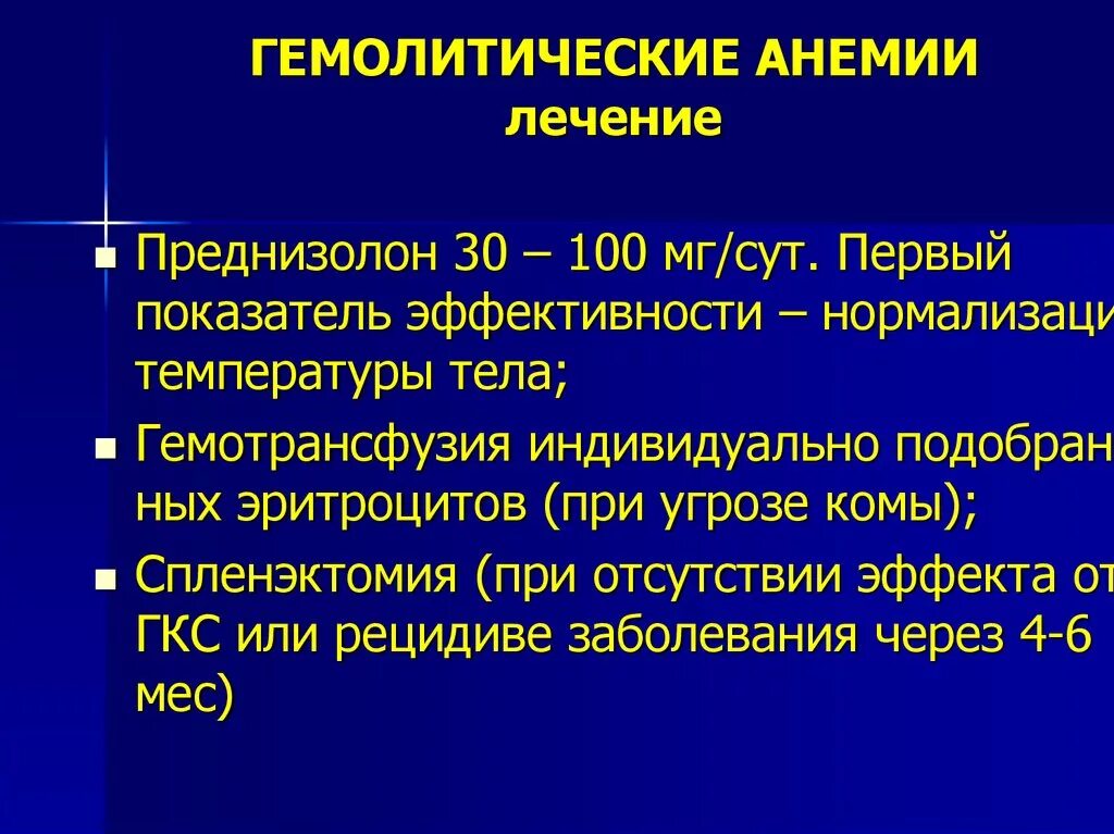 Чем лечить анемию у взрослых. Гемолиз гемолитическая анемия. Принципы лечения аутоиммунных гемолитических анемий. Принципы терапии гемолитических анемий. Принципы лечения гемолитической анемии.