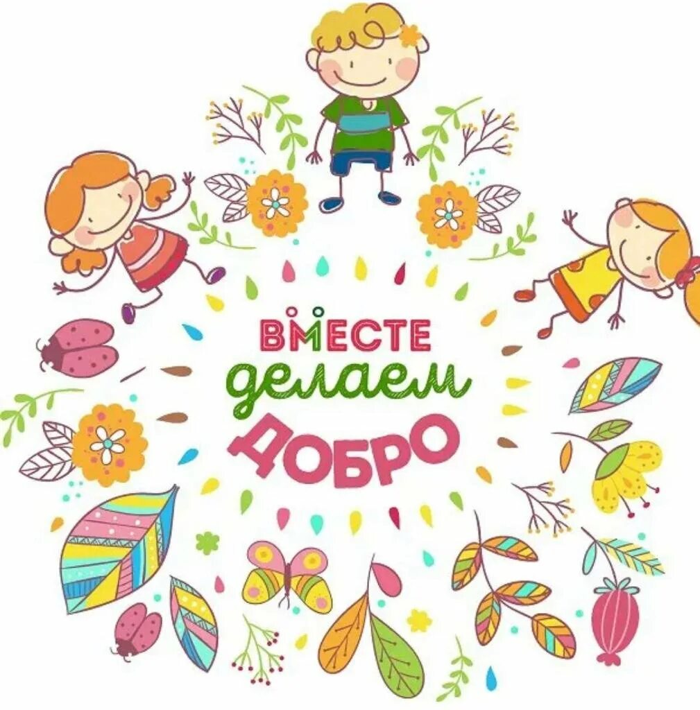 Добро картинки для детей. Добрые дела для детей. Фон добрые дела. Эмблема добрых дел. Добрые дела надпись.