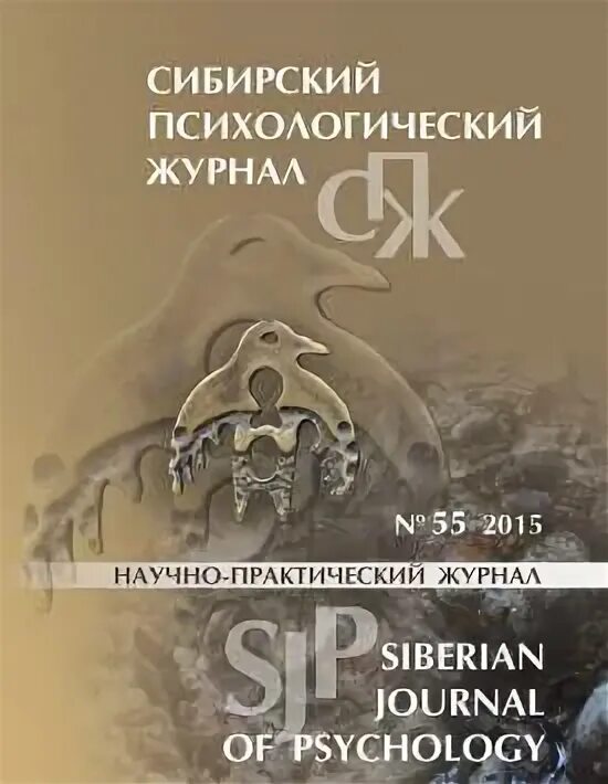 Залевский генрих владиславович дети. Психолог сибирский - книга. Электронные журналы по психологии. Томский университет психология. Сибирский психологический журнал.