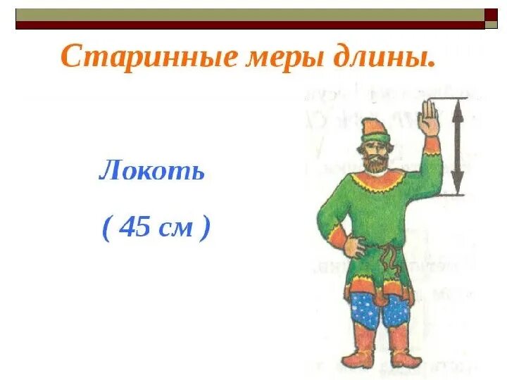 Старинные меры математика. Древние меры длины локоть. локоть старинная мера длины. локоть единица измерения длины.