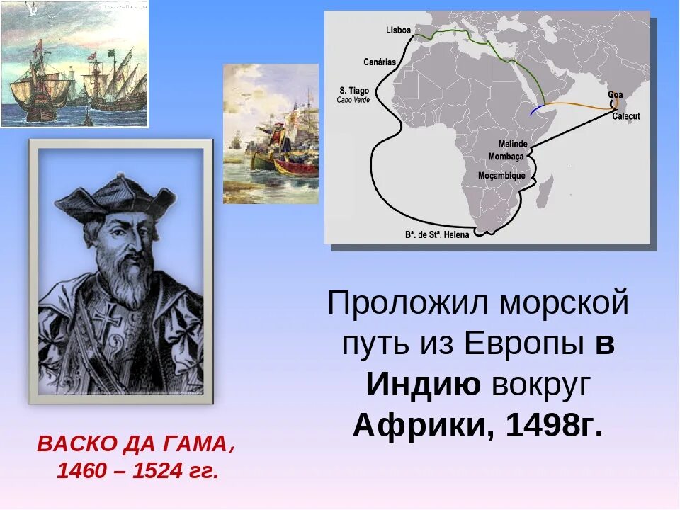 Какой путешественник открыл морской путь в индию. ВАСКО да Гама морской путь в Индию. ВАСКО да Гама первое плавание в Индию (1497—1499)\. Маршрут ВАСКО да Гама в Индию 1497 1499. Великие путешественники ВАСКО да Гама.