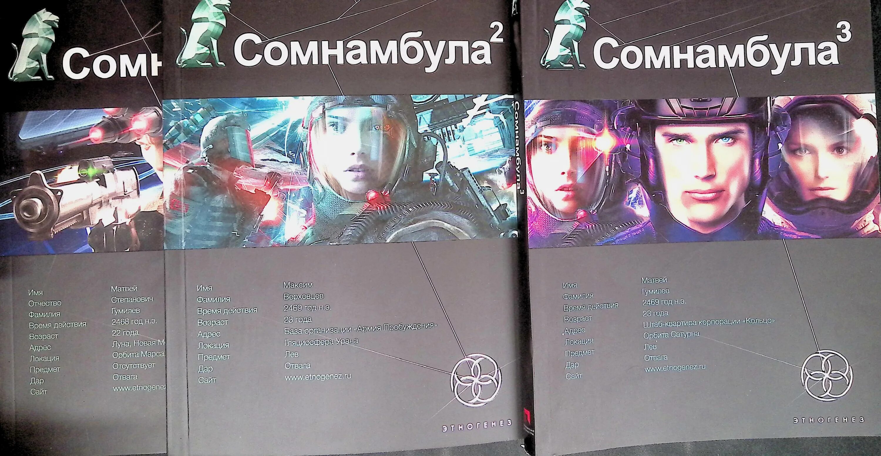 Слово сомнамбул. Сомнамбула 2. другая сторона Луны. Сомнамбула книга. Сомнамбула Этногенез. Сомнамбула 1.