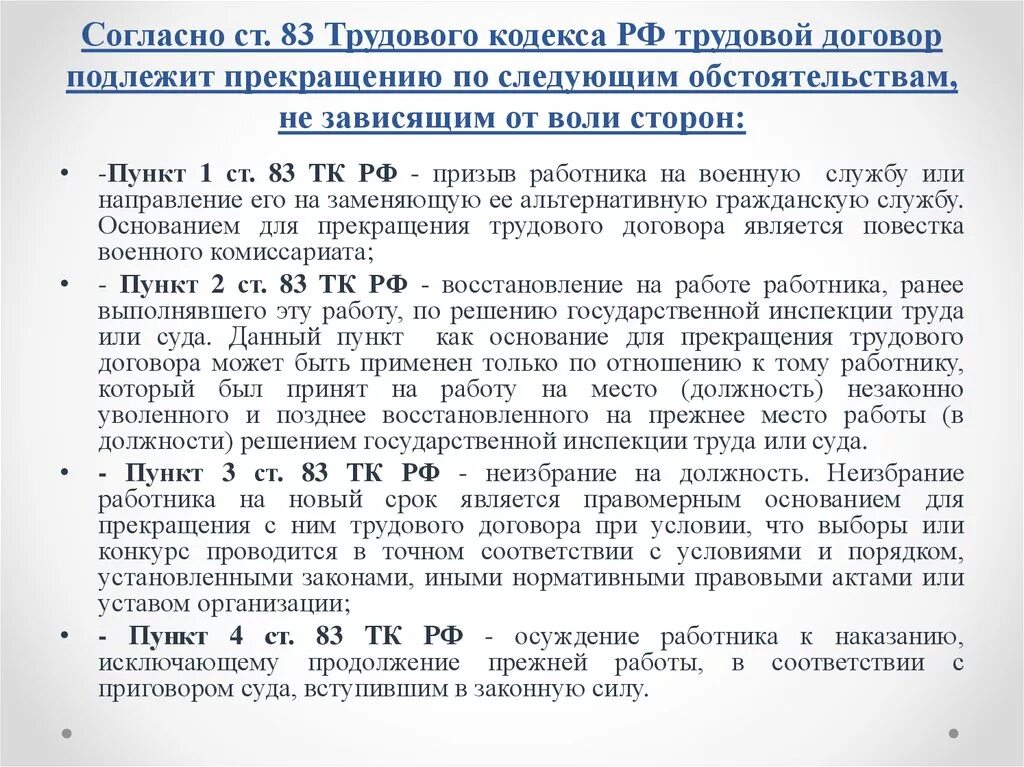 Ст 6 трудового кодекса рф. Статья 83 ТК РФ. Статья 83 пункт 1 трудового кодекса. 83 ТК РФ трудовой кодекс. Пункт 1 части первой статьи 83 ТК РФ.