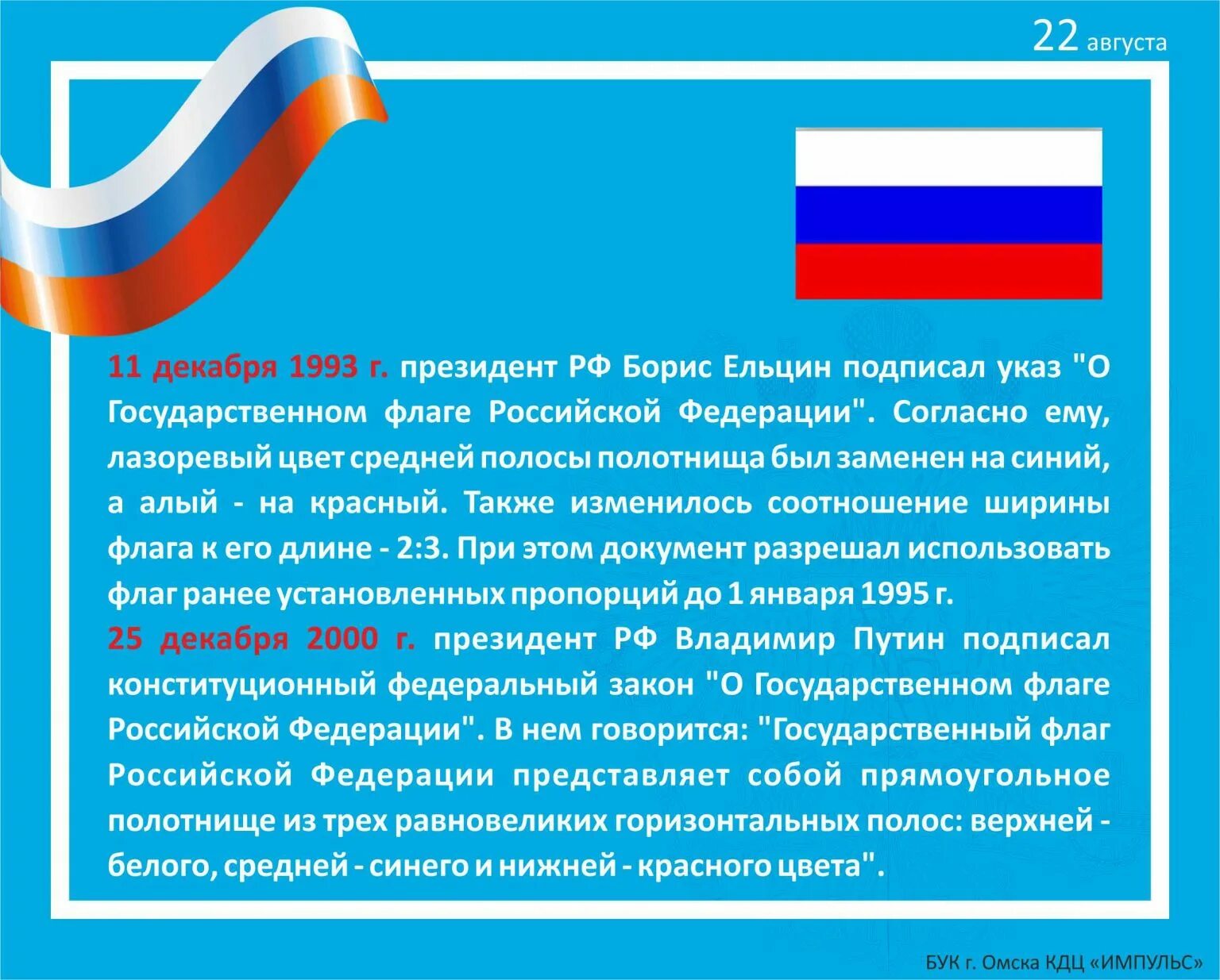 Какое значение для граждан имеет государственный флаг. День государственного флага российской федерации. 22 августа день государственного флага российской федерации. государственный флаг российской федерации для детей. 22 августа день государственного флага российской федерации конспект.