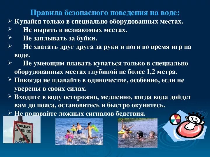 Обж правила на воде. Правила поведения на воде. Безопасность поведения на воде. Правила безопасного поведения на воде. Доклад о правилах поведения на воде.