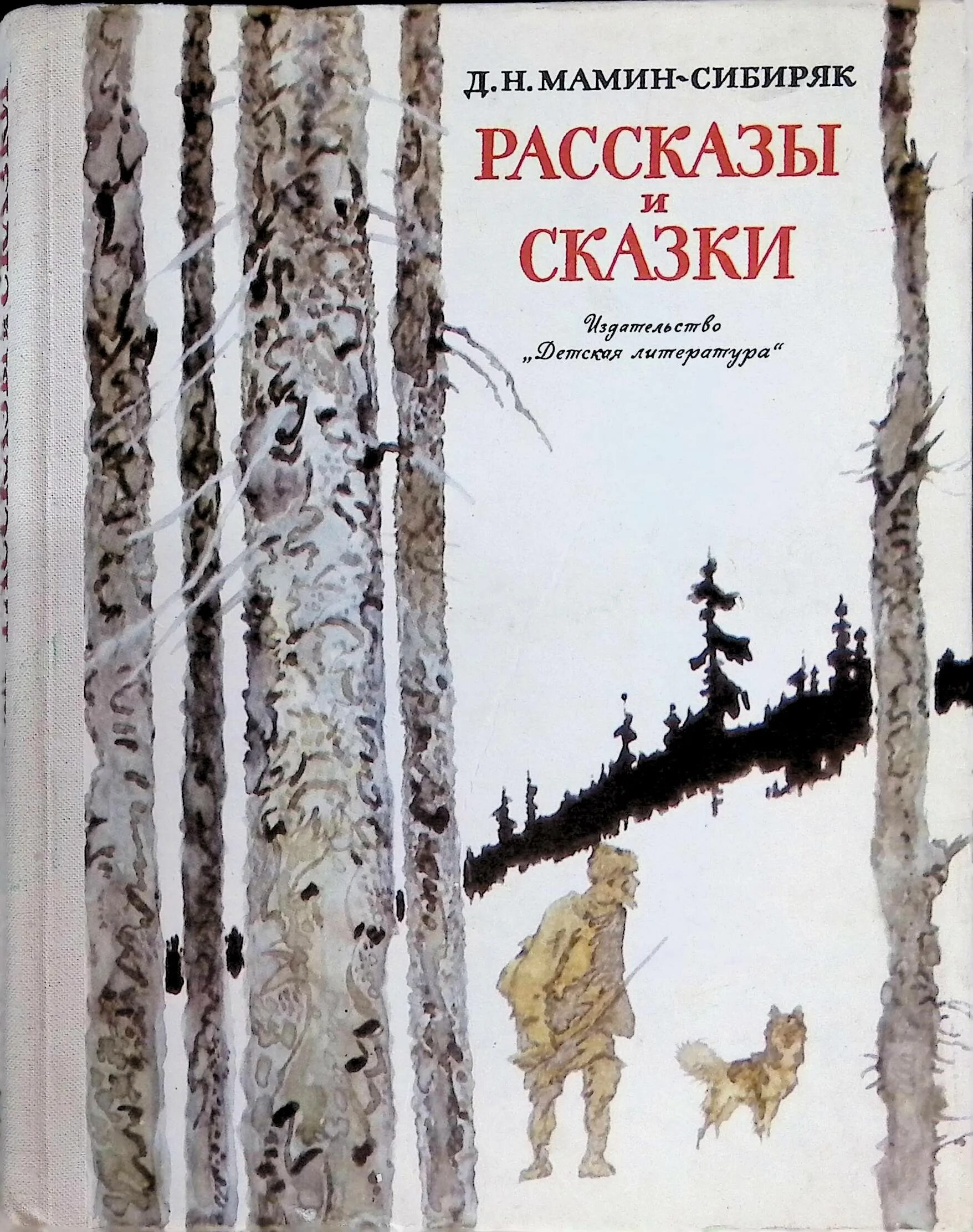 Мамин сибиряк аленушкины сказки. Д. Книга аленушкины сказки мамин-сибиряк. Книга алёнушкины сказки мамин сибиряк. Сказки м сибиряк.