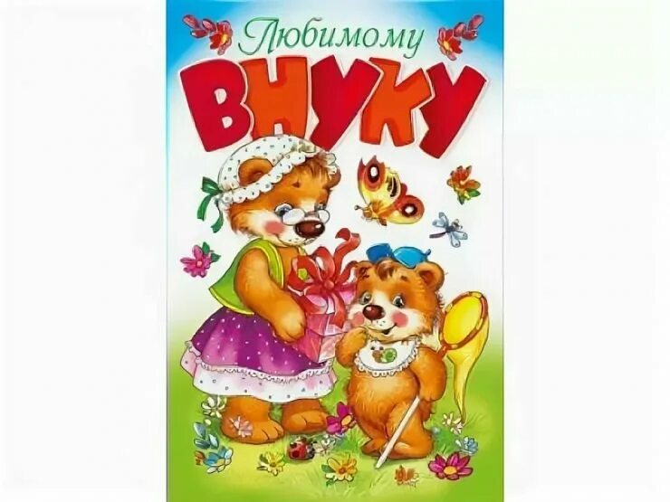 поздравления с днём рождения внуку от бабушки. с днем рождения внука от бабушки 4. поздравления с днём рождения внука. с днём рождения внуку. с днём рождения внкска.