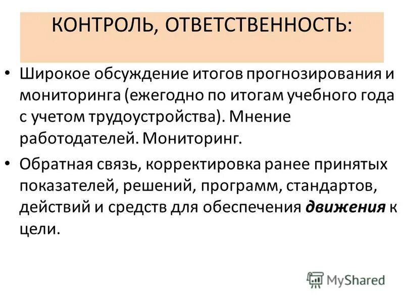 Опишите ответственного человека