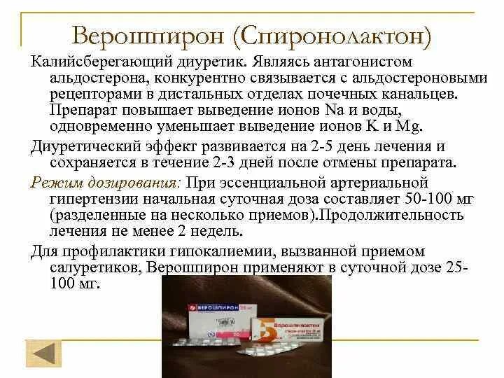 Можно ли принимать торасемид и верошпирон. Верошпирон калийсберегающий диуретик. спиронолактон диуретик. спиронолактон верошпирон. спиронолактон при артериальной гипертензии.
