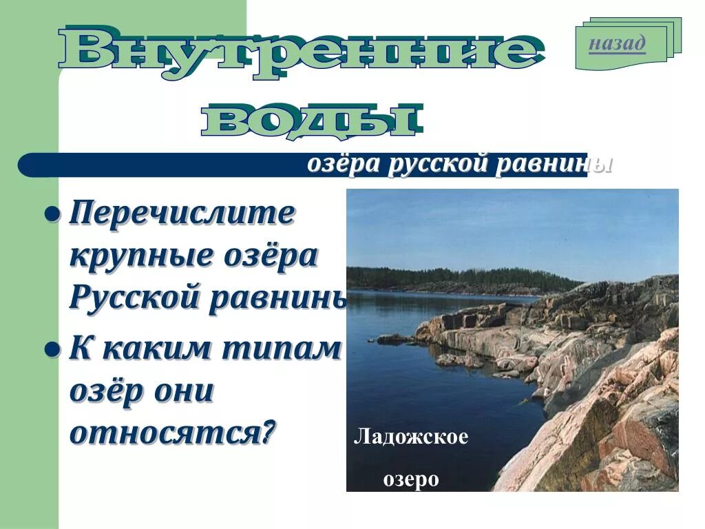 Крупнейшие озера русской равнины. Внутренние воды Восточно европейской равнины. Крупные озера Восточно европейской равнины. Озера русской равнины. Крупнейшие озера Восточно европейской равнины.