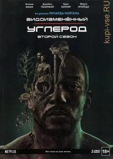Видоизмененный углерод 2