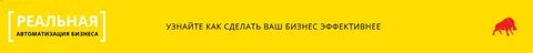 Реальная автоматизация