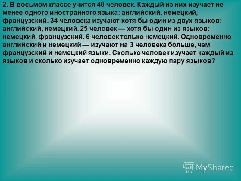 инфографика английский язык. сколько людей знают 2 языка. из 100 человек 85 знают английский 80 испанский 75 немецкий решение. из 100 человек 85 знают. английский и французский языки.