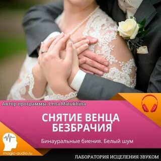 Как снять венец безбрачия
