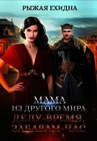 Цикл книг королевский приют имени графа тадеуса оберона. Рыжая ехидна мама 3. Рыжая ехидна псевдоним. Мистер смерть и чокнутая ведьма. Рыжая ехидна мама 3.