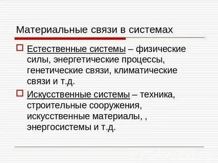 Приведите примеры материальных и информационных связей