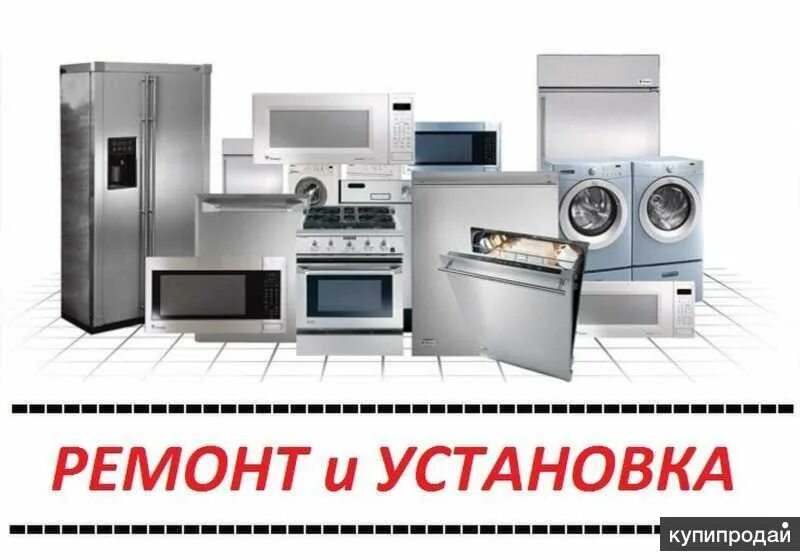 Ремонт бытовой техники в люберцах. Бытовая техника. Реклама бытовой техники. Ремонт и установка бытовой техники. Ремонт бытовой техники реклама.