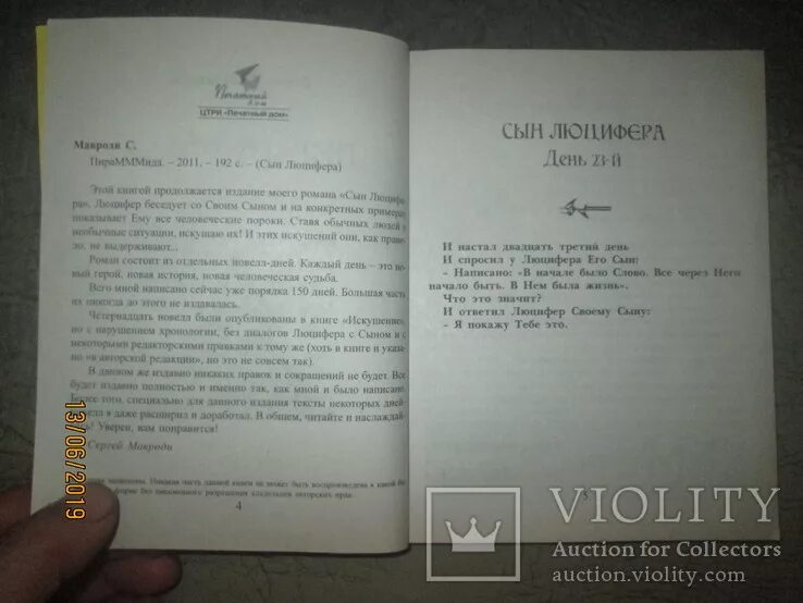 Книга мавроди сын. Дневник мавроди рукопись. авито книга искушение мавроди. книга от калиостро до мавроди купить бумажную.