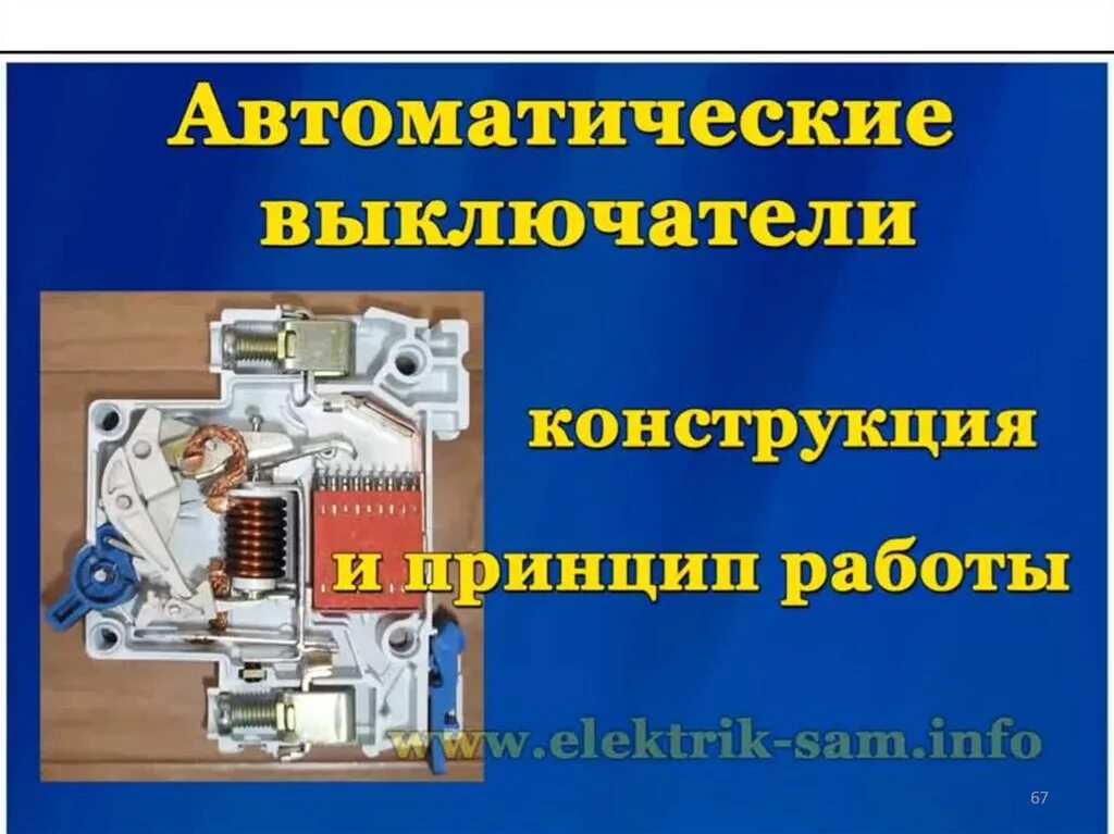 Электрические и магнитные элементы. Электрические и магнитные элементы автоматики. Электрическое и электромеханическое оборудование. Электромеханические устройства. Основные элементы автоматики.