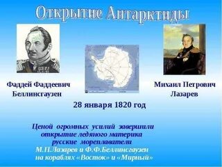 Какой материк открыли в 1820 году