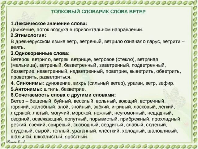 Ветер лексическое значение. Ветер для словаря. Слова ветра в природном словаре 3 класс. Природный словарик. Лексическое значение с давних времен