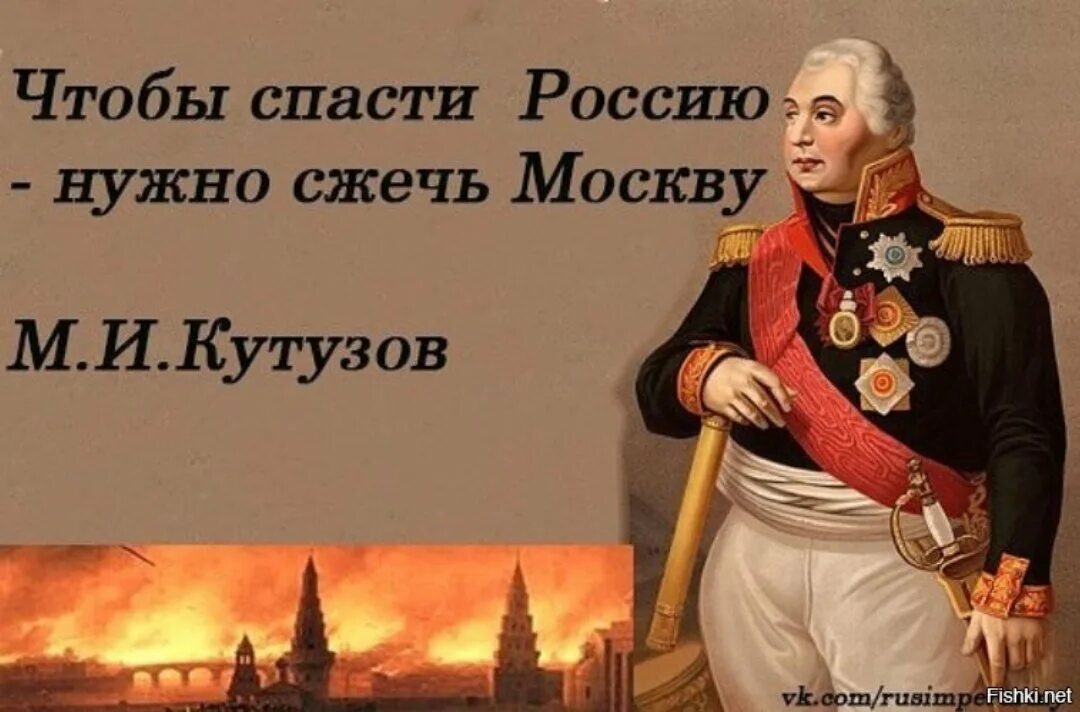 Спасти страну ком. Чтобы спасти Россию нужно сжечь Москву. Чтобы спасти Россию надо сжечь Москву Кутузов. Что бы спрсти Россию надо спалььь Москву. Чтобы спасти Россию надо спалить Москву.