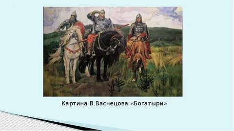 Характеристика картины богатыри