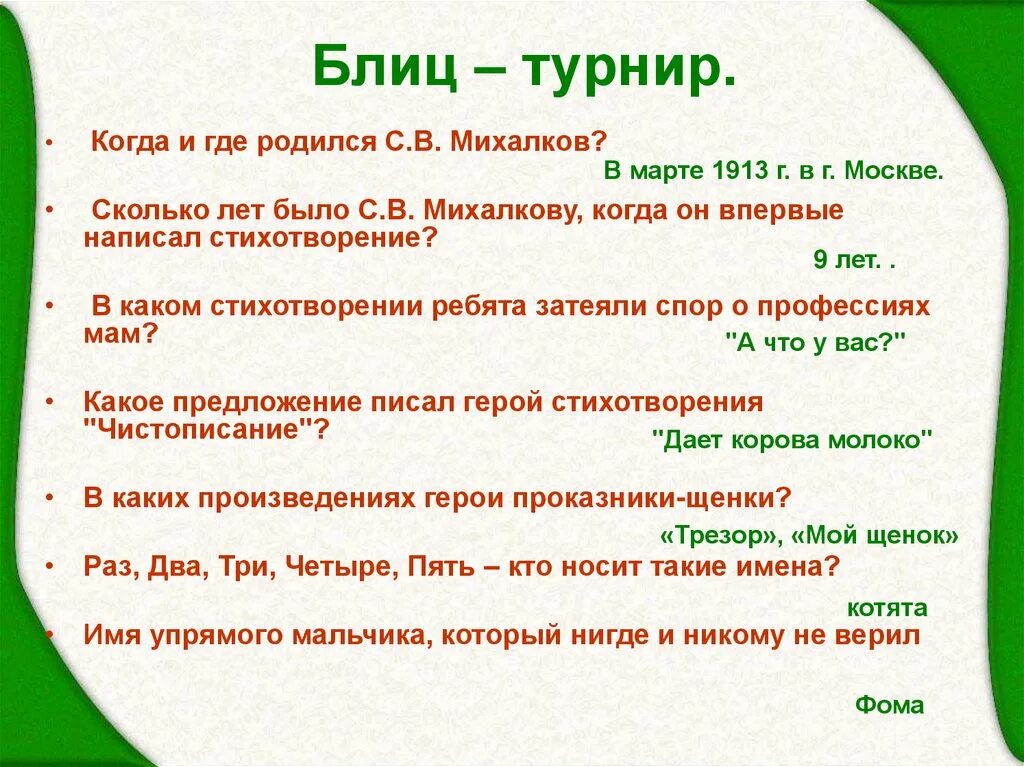 5 вопросов по стихотворению. Вопросы по произведениям Михалкова.