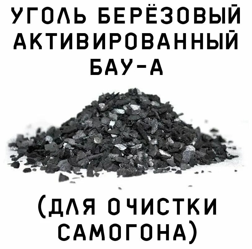 Уголь активированный БАУ. Уголь БАУ березовый. Уголь БАУ-А для очистки самогона. Уголь БАУ березовый активированный. Купить активируемый уголь для очистки самогона