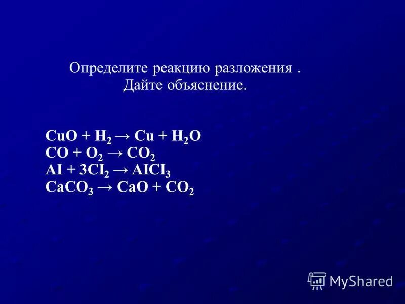 Cuo реакция разложения. Реакции разложения примеры. Определите реакцию разложения. Cao hno3 тип реакции. Тип реакции разложение.