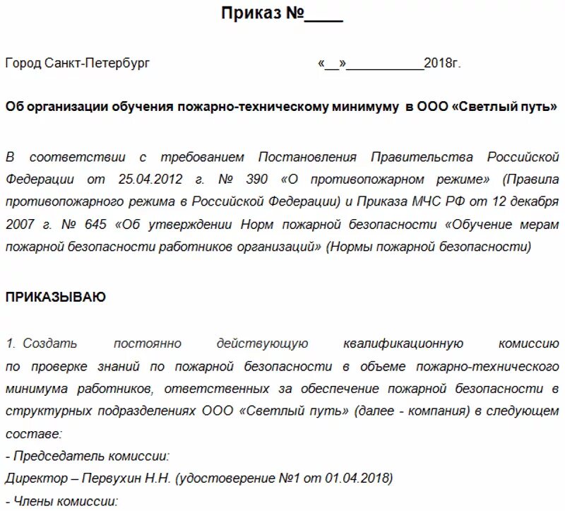 Приказ о направлении работников на обучение по пожарной безопасности. Приказ об организации обучения пожарно-техническому минимуму. Приказ на обучения пожарно техническому минимуму. Пожарный минимум приказ. Приказ по комиссии пожарной безопасности