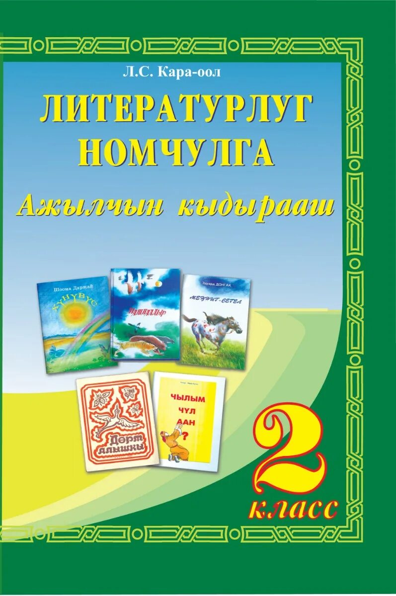 ужуглел 1 класс. тыва дыл ному. тыва дыл ному. тувинские пословицы и поговорки. тыва дыл.