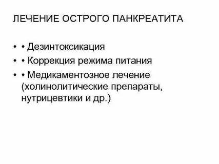 Острый панкреатит хирургия
