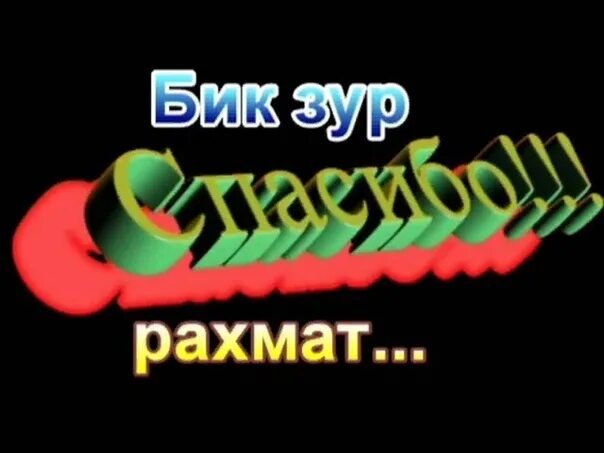 Бст рахмат. РАХМАТ. Стикер РАХМАТ. РАХМАТ картинки. Надпись РАХМАТ.