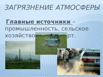 Какие отрасли промышленности загрязняют атмосферу