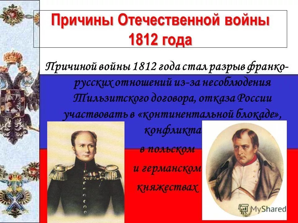 Причины отечественной войны 1812 года таблица Основные сражения войны 1812 года таблица
