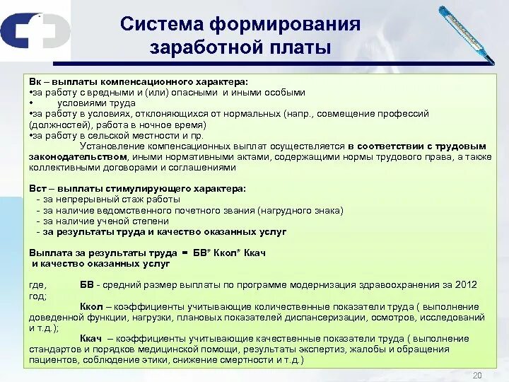 Система пособий и компенсаций. Формирование заработной платы. Компенсационные и стимулирующие выплаты. Система формирования заработной платы. Доплаты и надбавки компенсационного характера.