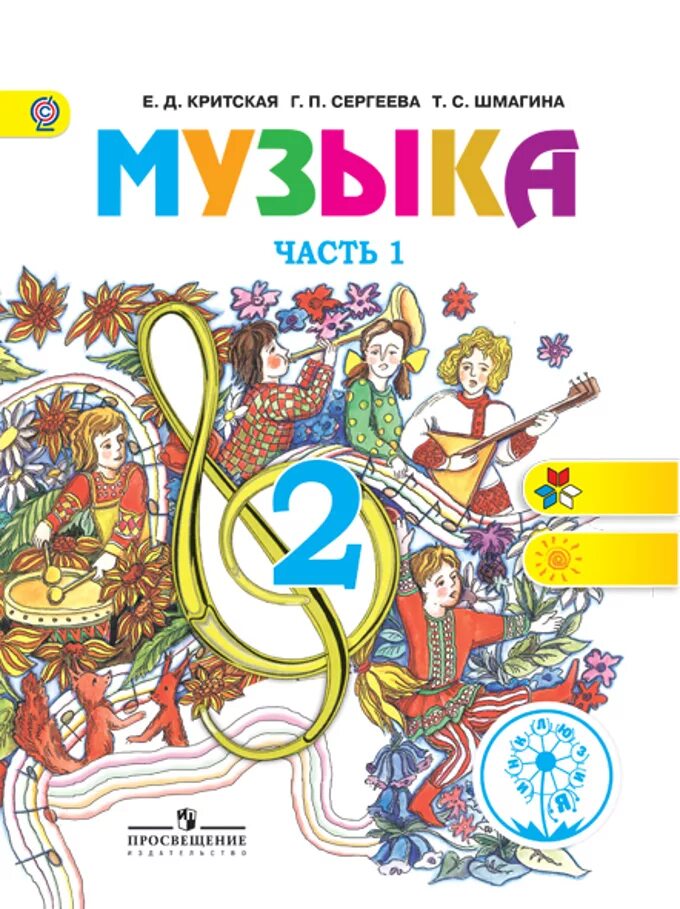 Учебник музыки 2 класс школа россии. «Школа России» 1-4 класс г.п. Сергеева, е.д. Критская, т.с. Шмагина. Учебники по Музыке Критская. Учебник по Музыке 1 класс. Учебники по Музыке е д Критская.