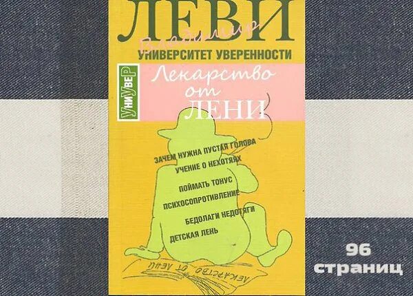 Лекарство от лени книга.