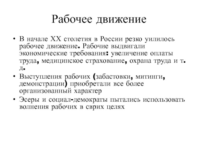 Рабочее движение в России в начале 20. Рабочее движение 20 века. Рабочее движение в начале 20 века. Требования рабочего движения.