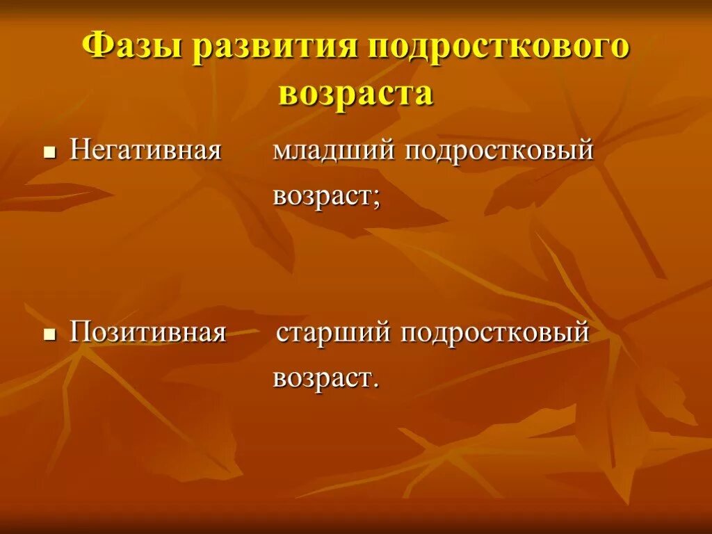 Фазы подросткового возраста. Фазы подросткового развития. фазы подросткового возраста негативная позитивная.