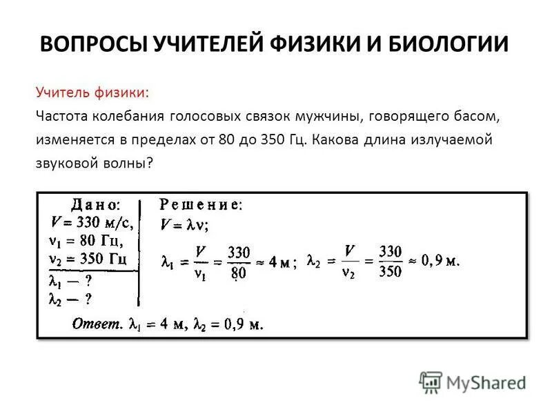 Определите длину звуковой волны соответствующей частоте 440. Какова длина звуковой волны. частота колебаний голосовых связок. частота звуковой волны от электроинструмента. самый низкий мужской голос бас частота колебаний.