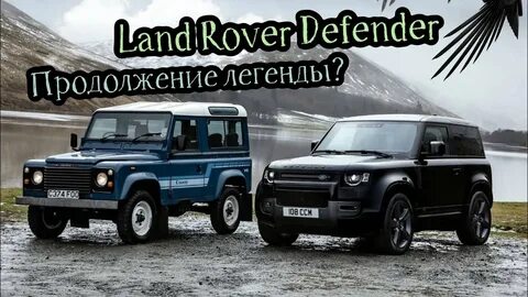 Обзоры ленд ровер дефендер